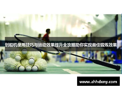 划船机使用技巧与运动效果提升全攻略助你实现最佳锻炼效果