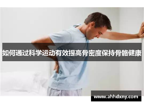 如何通过科学运动有效提高骨密度保持骨骼健康