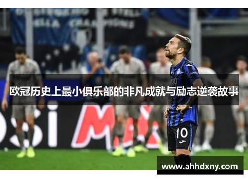 欧冠历史上最小俱乐部的非凡成就与励志逆袭故事