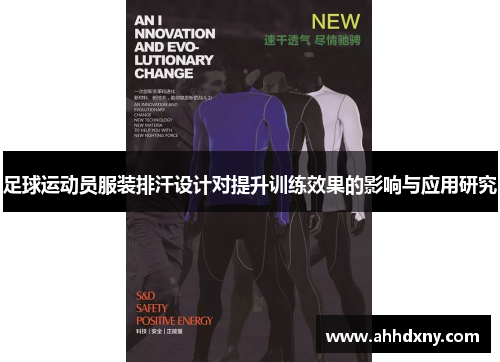 足球运动员服装排汗设计对提升训练效果的影响与应用研究