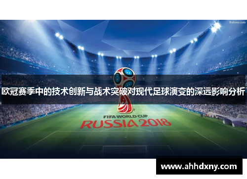 欧冠赛季中的技术创新与战术突破对现代足球演变的深远影响分析