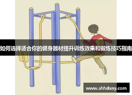 如何选择适合你的健身器材提升训练效果和锻炼技巧指南