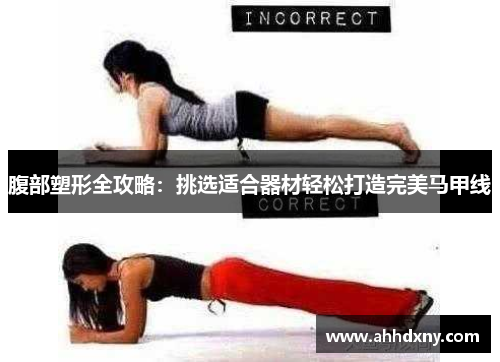 腹部塑形全攻略：挑选适合器材轻松打造完美马甲线