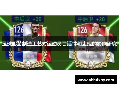 足球服装制造工艺对运动员灵活性和表现的影响研究