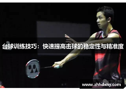 台球训练技巧：快速提高击球的稳定性与精准度