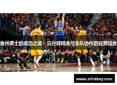 金州勇士的成功之道：三分球精准与全队协作的完美结合
