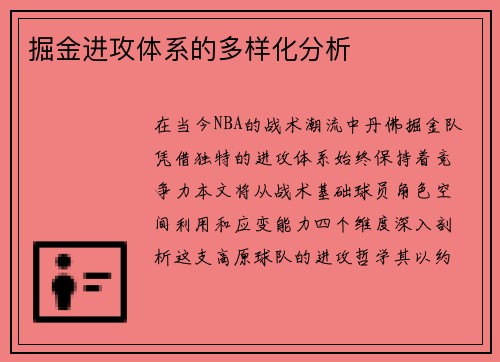 掘金进攻体系的多样化分析