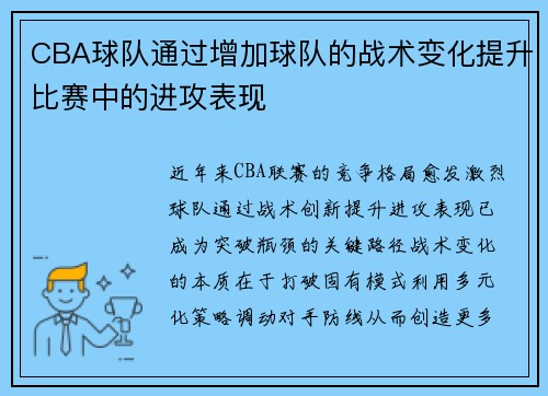 CBA球队通过增加球队的战术变化提升比赛中的进攻表现