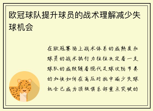 欧冠球队提升球员的战术理解减少失球机会