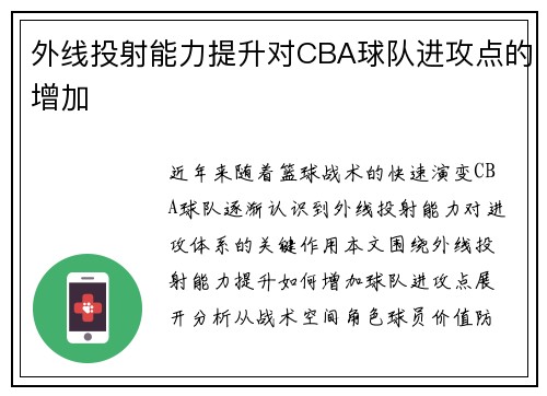 外线投射能力提升对CBA球队进攻点的增加