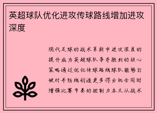 英超球队优化进攻传球路线增加进攻深度