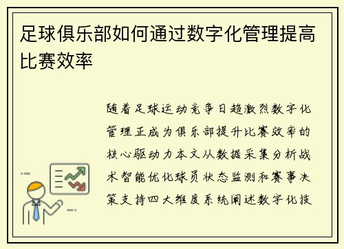 足球俱乐部如何通过数字化管理提高比赛效率