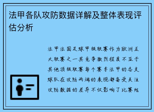 法甲各队攻防数据详解及整体表现评估分析