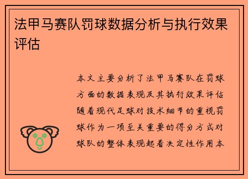 法甲马赛队罚球数据分析与执行效果评估