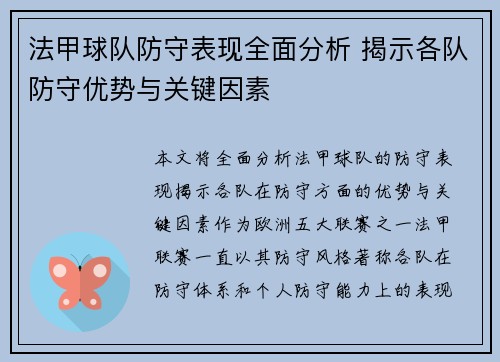 法甲球队防守表现全面分析 揭示各队防守优势与关键因素