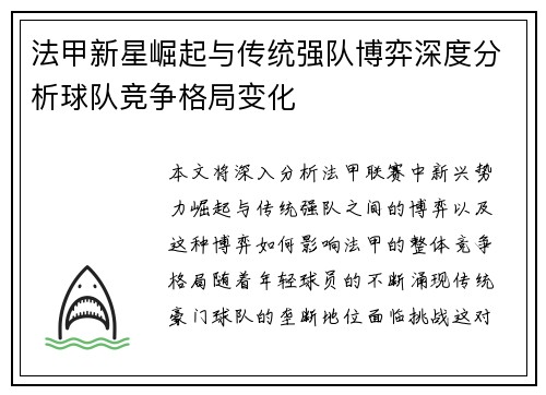 法甲新星崛起与传统强队博弈深度分析球队竞争格局变化