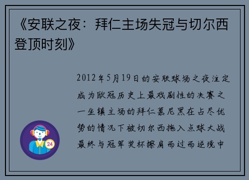 《安联之夜：拜仁主场失冠与切尔西登顶时刻》