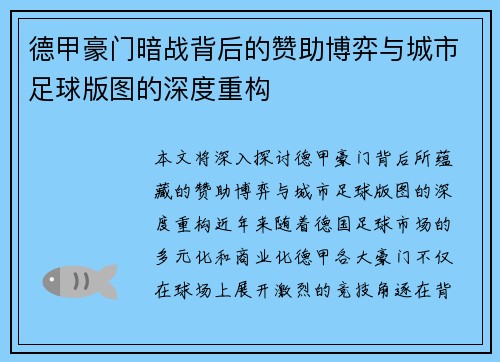 德甲豪门暗战背后的赞助博弈与城市足球版图的深度重构