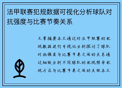 法甲联赛犯规数据可视化分析球队对抗强度与比赛节奏关系