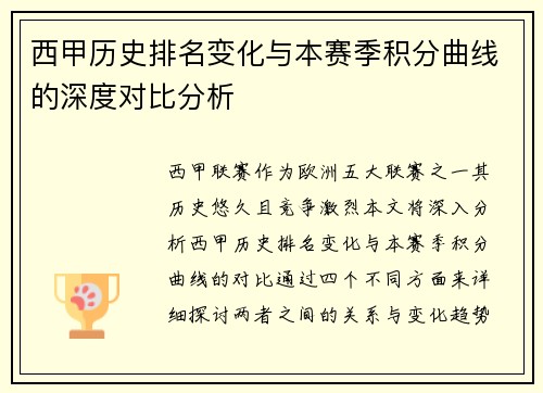 西甲历史排名变化与本赛季积分曲线的深度对比分析