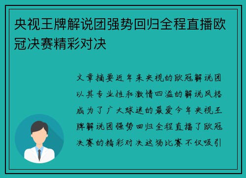 央视王牌解说团强势回归全程直播欧冠决赛精彩对决