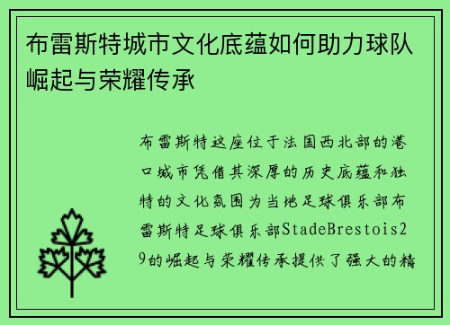 布雷斯特城市文化底蕴如何助力球队崛起与荣耀传承