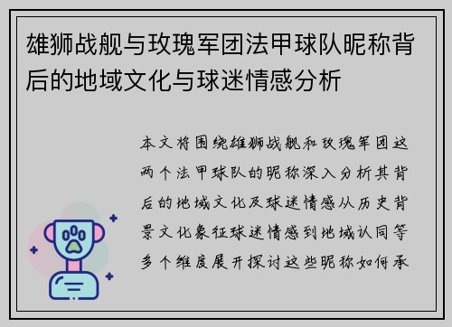 雄狮战舰与玫瑰军团法甲球队昵称背后的地域文化与球迷情感分析