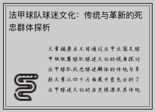 法甲球队球迷文化：传统与革新的死忠群体探析