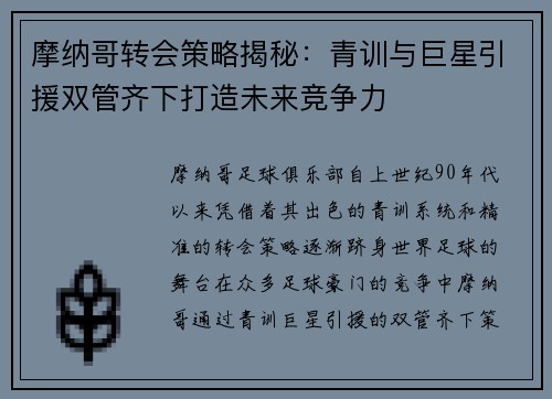 摩纳哥转会策略揭秘：青训与巨星引援双管齐下打造未来竞争力