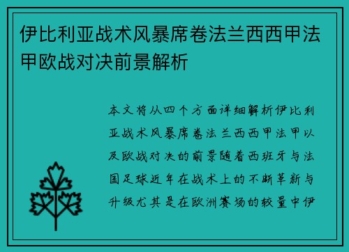 伊比利亚战术风暴席卷法兰西西甲法甲欧战对决前景解析