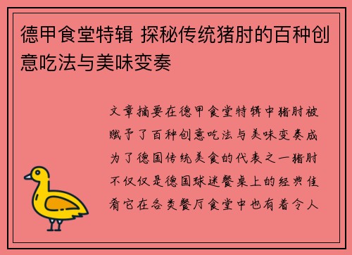 德甲食堂特辑 探秘传统猪肘的百种创意吃法与美味变奏