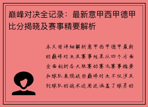 巅峰对决全记录：最新意甲西甲德甲比分揭晓及赛事精要解析