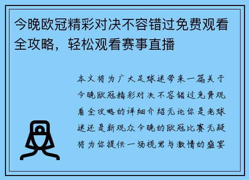 今晚欧冠精彩对决不容错过免费观看全攻略，轻松观看赛事直播