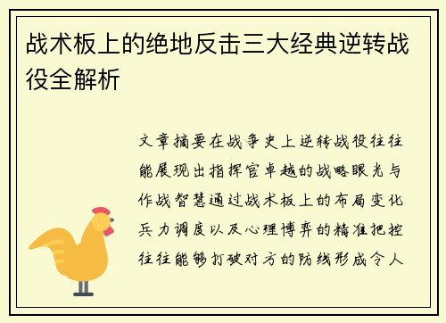 战术板上的绝地反击三大经典逆转战役全解析