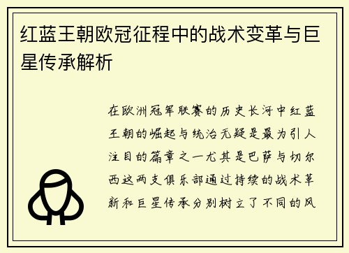 红蓝王朝欧冠征程中的战术变革与巨星传承解析