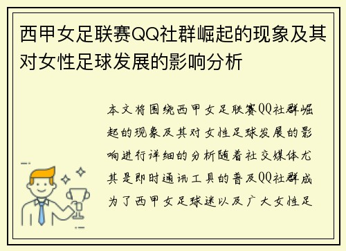 西甲女足联赛QQ社群崛起的现象及其对女性足球发展的影响分析