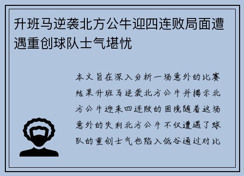 升班马逆袭北方公牛迎四连败局面遭遇重创球队士气堪忧
