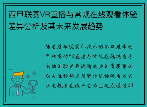 西甲联赛VR直播与常规在线观看体验差异分析及其未来发展趋势