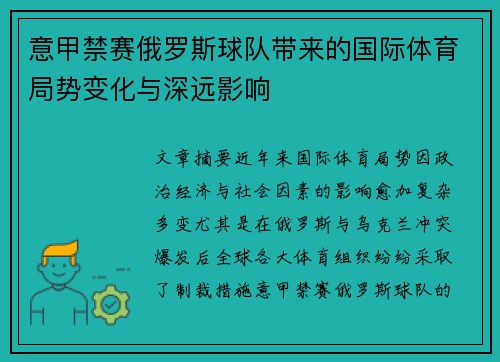 意甲禁赛俄罗斯球队带来的国际体育局势变化与深远影响