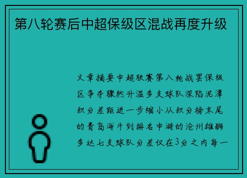 第八轮赛后中超保级区混战再度升级