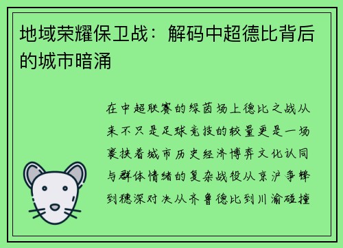 地域荣耀保卫战：解码中超德比背后的城市暗涌