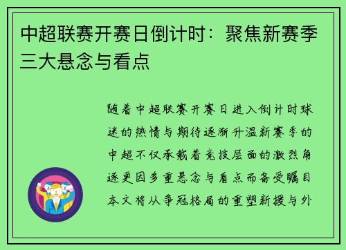中超联赛开赛日倒计时：聚焦新赛季三大悬念与看点
