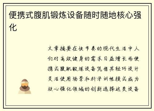 便携式腹肌锻炼设备随时随地核心强化