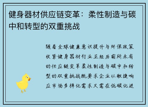 健身器材供应链变革：柔性制造与碳中和转型的双重挑战