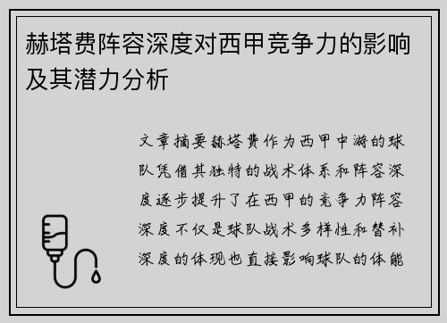 赫塔费阵容深度对西甲竞争力的影响及其潜力分析
