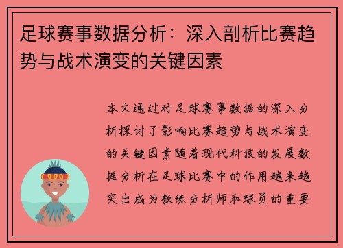 足球赛事数据分析：深入剖析比赛趋势与战术演变的关键因素