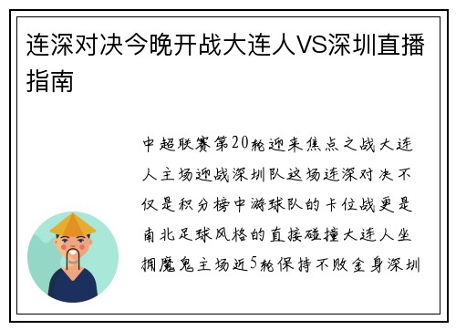 连深对决今晚开战大连人VS深圳直播指南