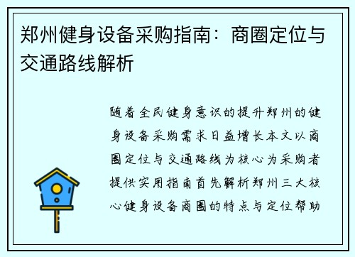 郑州健身设备采购指南：商圈定位与交通路线解析