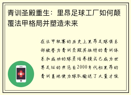 青训圣殿重生：里昂足球工厂如何颠覆法甲格局并塑造未来