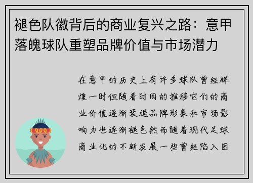 褪色队徽背后的商业复兴之路：意甲落魄球队重塑品牌价值与市场潜力